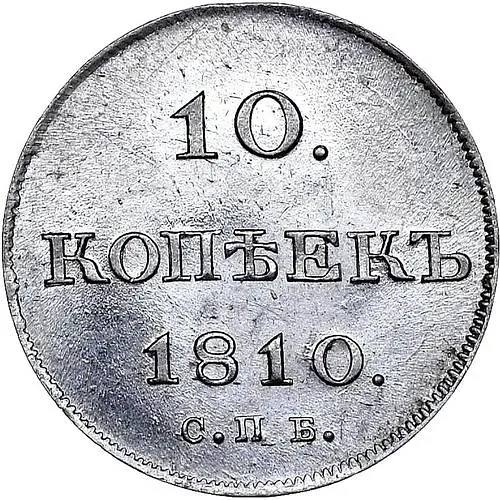 10 копеек 1810, СПБ-ФГ, старый тип
