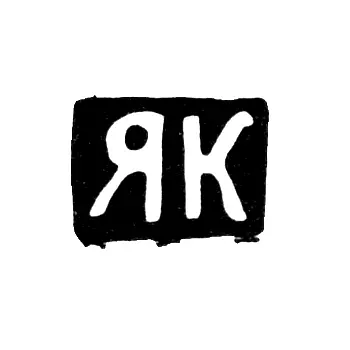 Master's Mark of Kreines Yakov Nakhmanov - Moscow - Initials "YaK" - 1882-1901