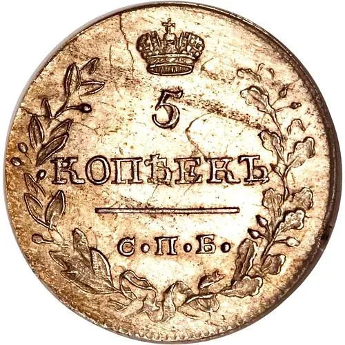 5 копеек 1819, СПБ-ПС