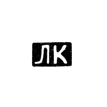 Mark of an Unknown Kiev Master - Initials "LK"