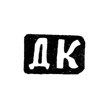 Master's Mark of Dmitry Ivanov Kapustin - Krasnoye Village - Initials "DK" - 1890s