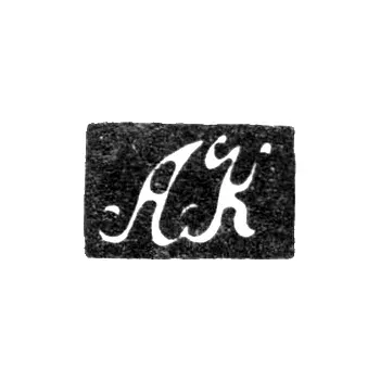 Клеймо мастера Квасников Алексей Андреевич - Ленинград - инициалы "АК" - 1811-1838 гг.