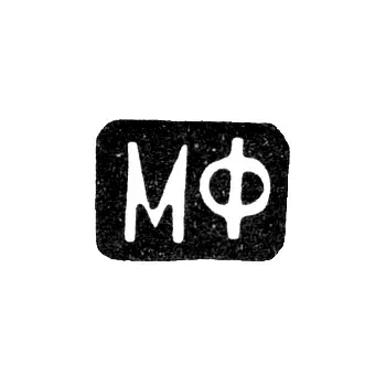 Клеймо мастера Фунтиков Максим Евдокимович - Москва - инициалы "МФ" - 1840-1900 гг.