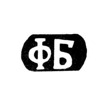 Клеймо мастера Бадамов Федор Алексеев - с. Сидоровское - инициалы "ФБ" - 1898 г.