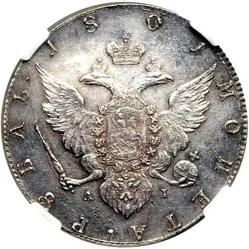 1 рубль 1801, СПБ-AI, портрет с длинной шеей, новодел