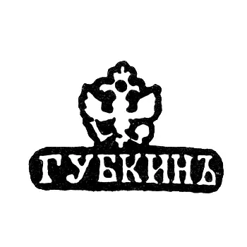 Клеймо мастера Губкин Иван Семенович - Москва - инициалы "ГУБКИНЪ"