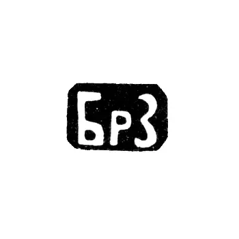 Hallmark of the Zakharov Brothers - Moscow - initials "BZ"