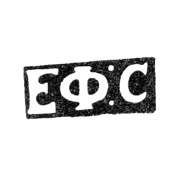 Master's Mark of Sidorov Efim - Saint Petersburg - initials "EF:S" - 1833-1841