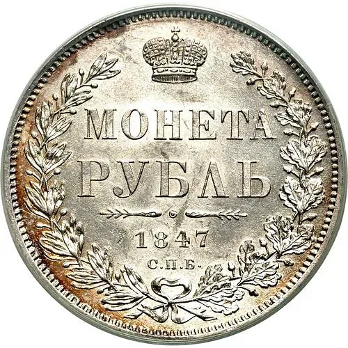 1 рубль 1847, СПБ-ПА, орёл 1844-1846