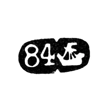 City Hallmark Kostroma 1880s-1890s "Galley"