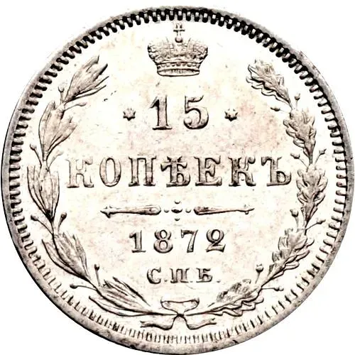 15 копеек 1872, СПБ-HI