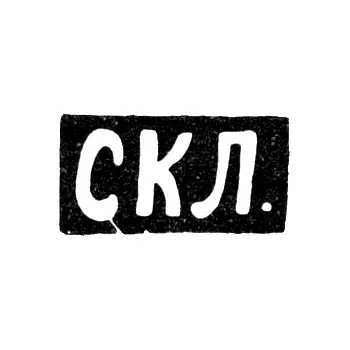 Master's Mark of Stepan Kuzmich Levin - Moscow - initials "SKL"