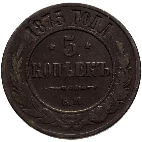 5 копеек 1875, ЕМ