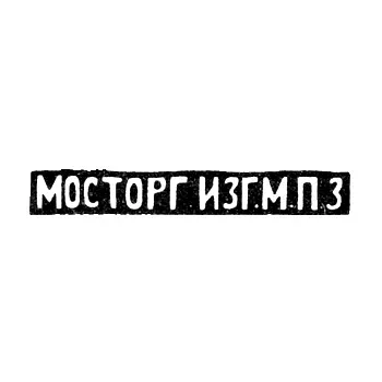 Moscow Platinum Plant - initials "MOSTORG IZG.M.P.Z"