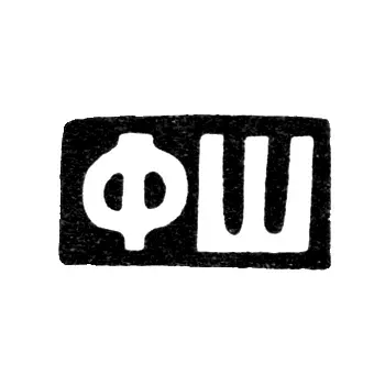 Клеймо мастера Шплинкин Ф. Б. - Киев - инициалы "ФШ" - 1904-1917 гг.