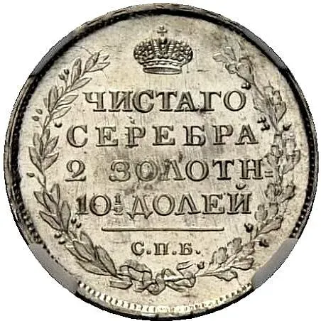 полтина 1815, СПБ-МФ