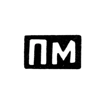 Maker's Mark of Muronkin Petr Mikhailov - Krasnoe Village - Initials "PM" - 1898