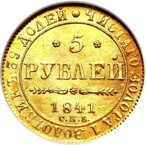 5 рублей 1841, СПБ-АЧ