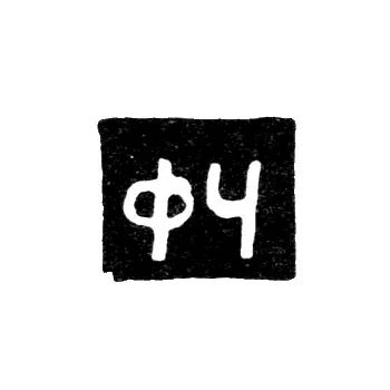 Клеймо мастера Чернышев Федор Егоров - Казань - инициалы "ФЧ" - 1824-1876 гг.