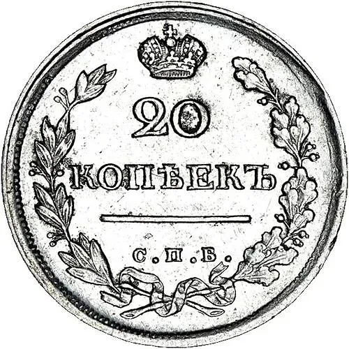 20 копеек 1816, СПБ-ПС
