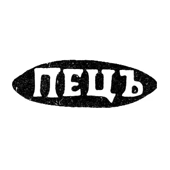 Maker's Mark of Peits K. Ya. - Moscow - Initials "PEITS"