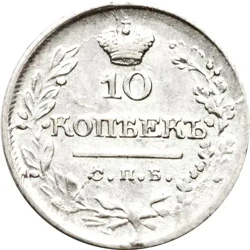 10 копеек 1823, СПБ-ПД