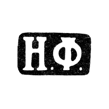 Maker's Mark of Master Fadelius Nikolai - Leningrad - initials "N.F." - 1823-1839