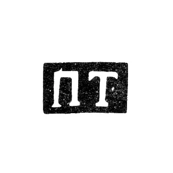 Maker's Mark of Master Temnikov Pavel - Leningrad - initials "PT" - 1830s