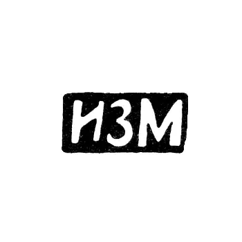 Maker's Mark of Master Manilov Ivan Zinoviev - Aleevo village, Sidorovskaya volost - initials "IZM" - 1890s - 1917