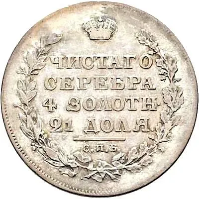 1 рубль 1818, СПБ-ПС, орёл образца 1810 г., корона малая, скипетр короче