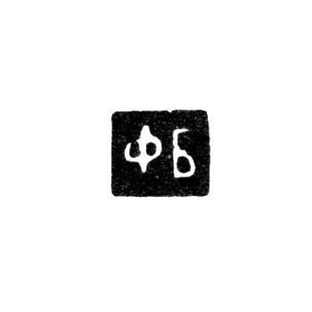 Hallmark of an Unknown Assay Master of Astrakhan - Initials "FB" 1772-1797
