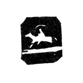 Городское клеймо Вильно 1895-1896 гг. "Скачущий Всадник"