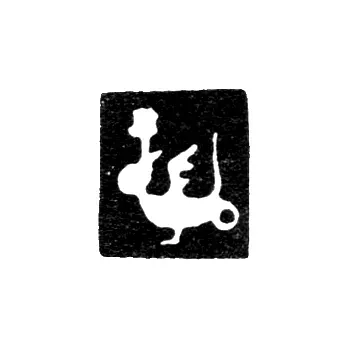 Городское клеймо Казани 1755-1824 гг. "Дракон Зилант"