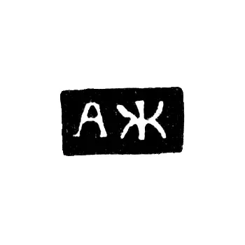 Master's Mark of Zhilin Alexander Ivanov - Veliky Ustyug - initials "AZh" - 1831-1832