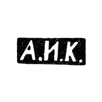 Master's Mark of Kuzmichev Antip Ivanovich - Moscow - initials "A.I.K."