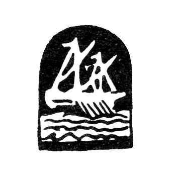 City Hallmark of Kostroma 1769-1813 "Galley Sailing on a River"