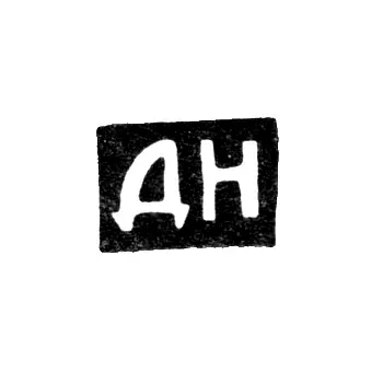 Клеймо мастера Николаев Дмитрий Николаевич - Москва - инициалы "ДН" - 2-я половина 19 века