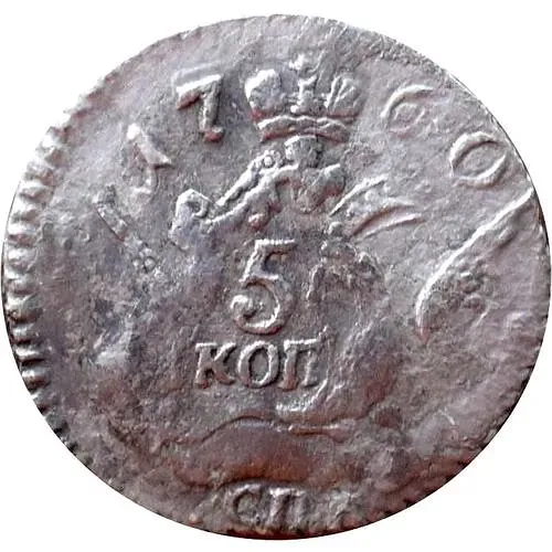 5 копеек 1760, СПБ