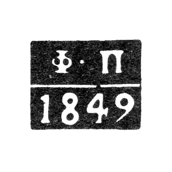 Клеймо пробирного мастера Астрахани - Погодаев Федор - инициалы "Ф-П" - 1849