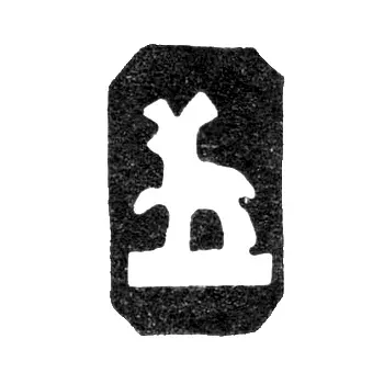 Городское клеймо Горький (Нижний Новгород) 1859-1883 гг. "Олень, идущий влево"