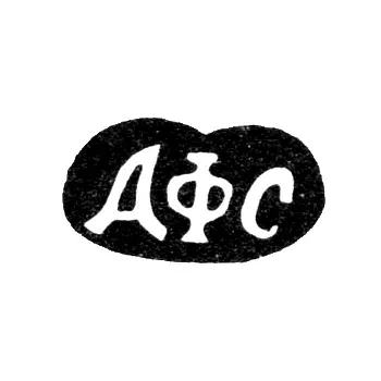 Master's Mark of Sorokin Alexander Fedorov - Krasnoe Village - Initials "AFS" - 1880s