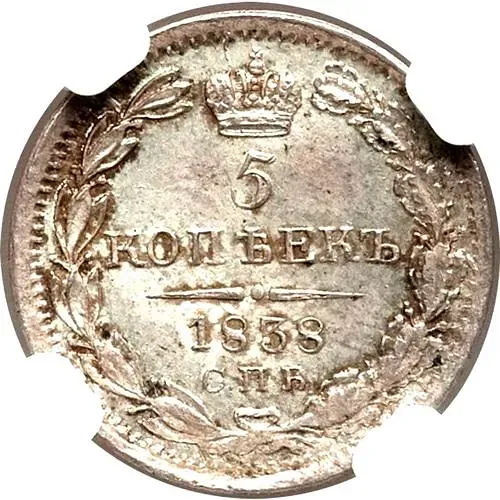 5 копеек 1838, СПБ-НГ