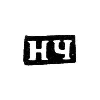 Master's Mark of Chulkov Nikolai Kapitonov - Krasnoe Village - Initials "NCh" - 1890s