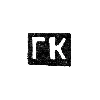 Клеймо мастера Клингерт Густав Густавович - Москва - инициалы "ГК"