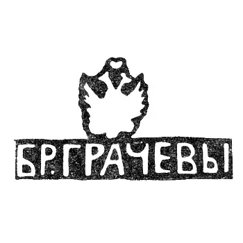 Hallmark of Mikhail and Simeon Gavrilovich Grachev - Leningrad - initials "BR.GRACHEVY" - 1873-1917