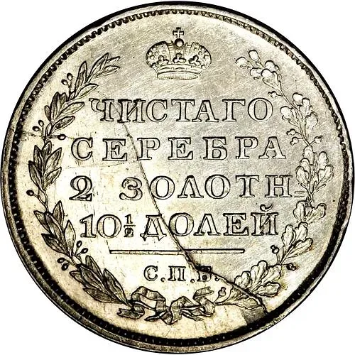 Poltina 1813, SPB-PS, wreath of 5 links, wide crown