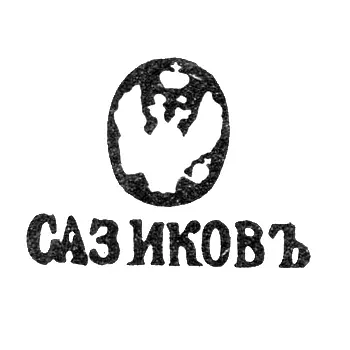 Maker's Mark of Pavel Fedorovich Sazikov - Leningrad - initials "SAZIKOV"