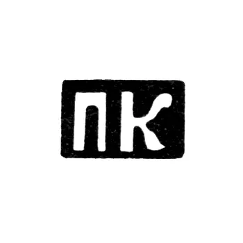 Master's Mark of Kiselyov Prokofiy Filatov - Krasnoye Village - initials "PK" - 1898