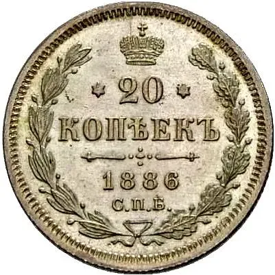20 копеек 1886, СПБ-АГ