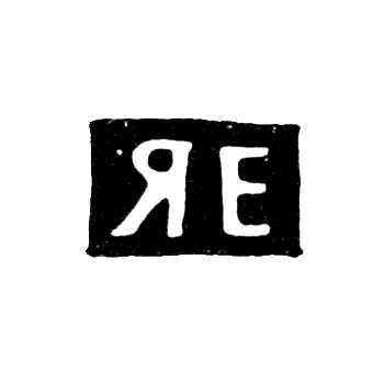 Клеймо неизвестного мастера Москвы - инициалы "ЯЕ" - 1746-1778 гг.